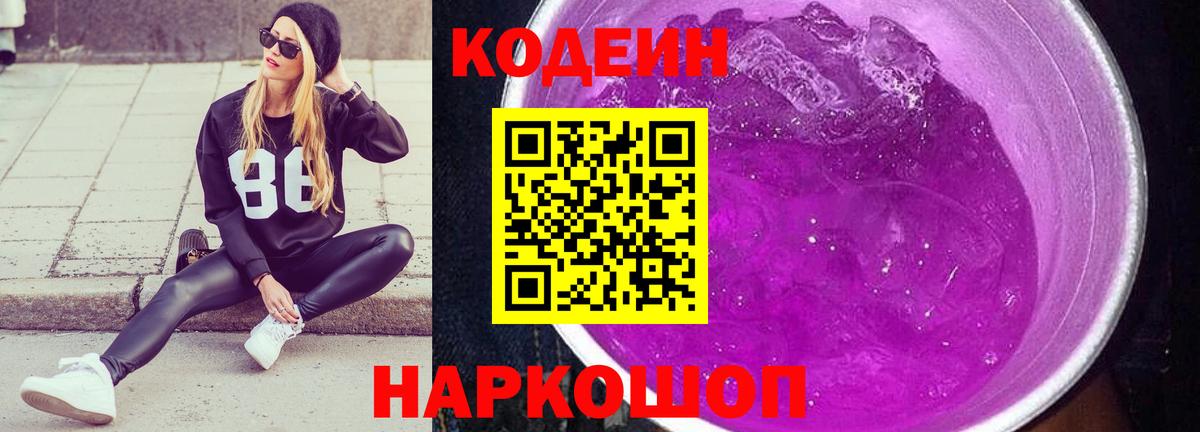 сколько стоит  Вход с VPN  Кодеин напиток Lean (лин)  Новотроицк  Кодеиновый сироп Lean Purple Drank 